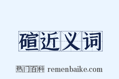 碹近义词是什么意思的图片